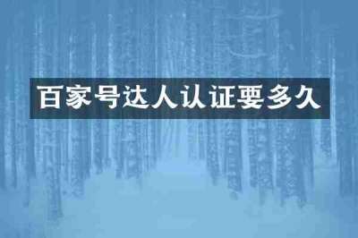 百家号达人认证要多久