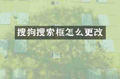 搜狗搜索框怎么更改