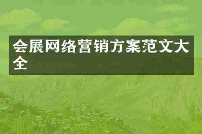 会展网络营销方案范文大全