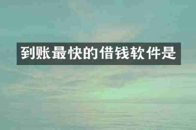 到账最快的借钱软件是