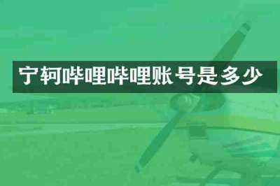 宁轲哔哩哔哩账号是多少