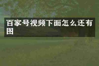 百家号视频下面怎么还有图
