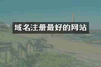 域名注册最好的网站