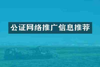 公证网络推广信息推荐