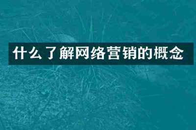 什么了解网络营销的概念