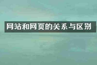 网站和网页的关系与区别
