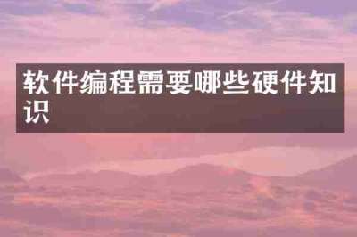 软件编程需要哪些硬件知识
