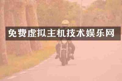 免费虚拟主机技术娱乐网
