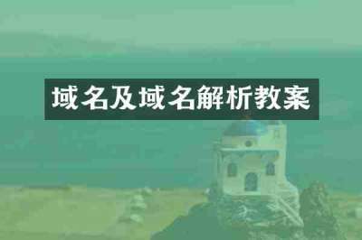 域名及域名解析教案