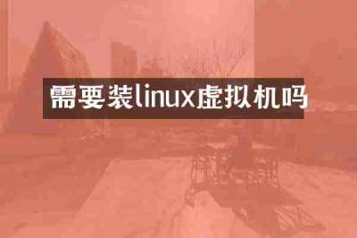 需要装linux虚拟机吗