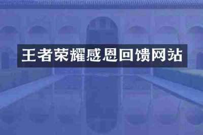 王者荣耀感恩回馈网站