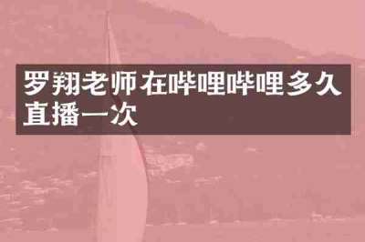 罗翔老师在哔哩哔哩多久直播一次
