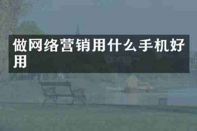 做网络营销用什么手机好用