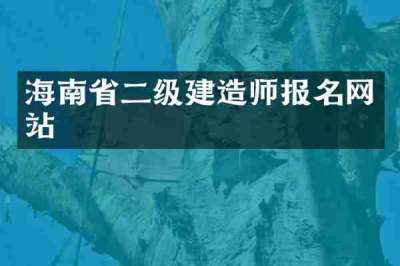 海南省二级建造师报名网站