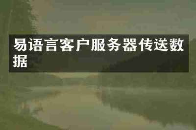 易语言客户服务器传送数据