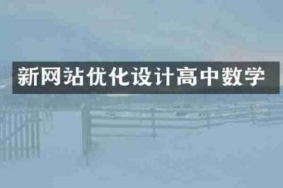 新网站优化设计高中数学