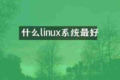 什么linux系统最好