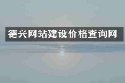 德兴网站建设价格查询网