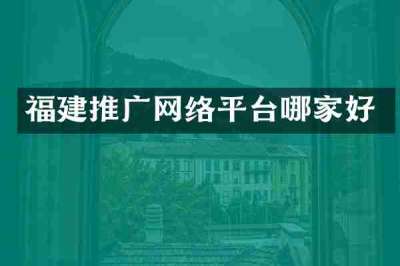 福建推广网络平台哪家好