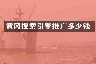 黄冈搜索引擎推广多少钱