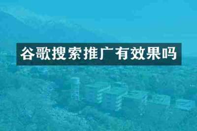 谷歌搜索推广有效果吗