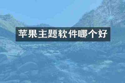 苹果主题软件哪个好