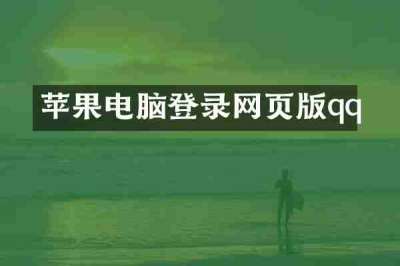 苹果电脑登录网页版qq