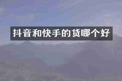 抖音和快手的货哪个好