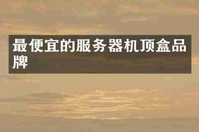 最便宜的服务器机顶盒品牌