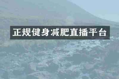正规健身减肥直播平台
