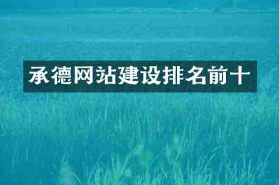 承德网站建设排名前十
