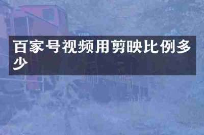 百家号视频用剪映比例多少