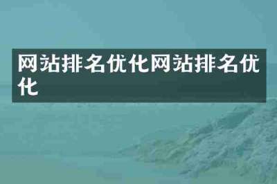 网站排名优化网站排名优化