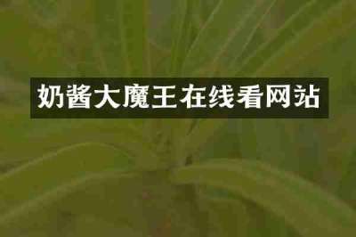 奶酱大魔王在线看网站