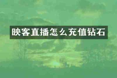 映客直播怎么充值钻石