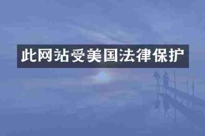 此网站受美国法律保护