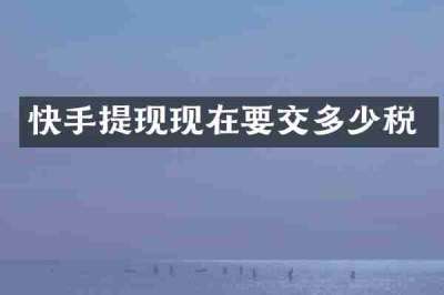 快手提现现在要交多少税
