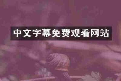 中文字幕免费观看网站