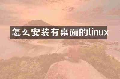 怎么安装有桌面的linux