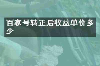 百家号转正后收益单价多少