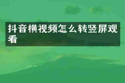 抖音横视频怎么转竖屏观看