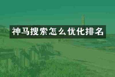神马搜索怎么优化排名
