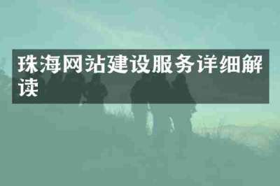珠海网站建设服务详细解读