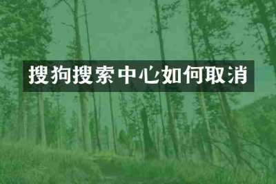搜狗搜索中心如何取消