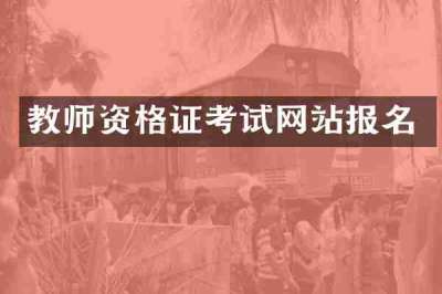 教师资格证考试网站报名