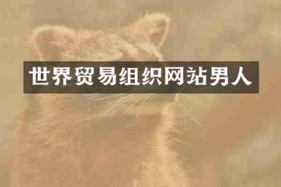 世界贸易组织网站男人