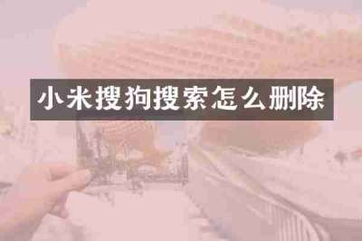 小米搜狗搜索怎么删除