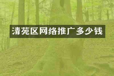 清苑区网络推广多少钱