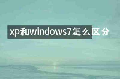 xp和windows7怎么区分