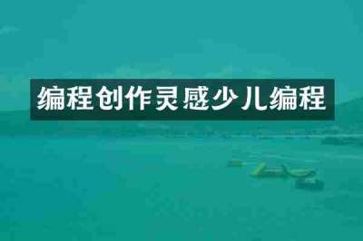 编程创作灵感少儿编程